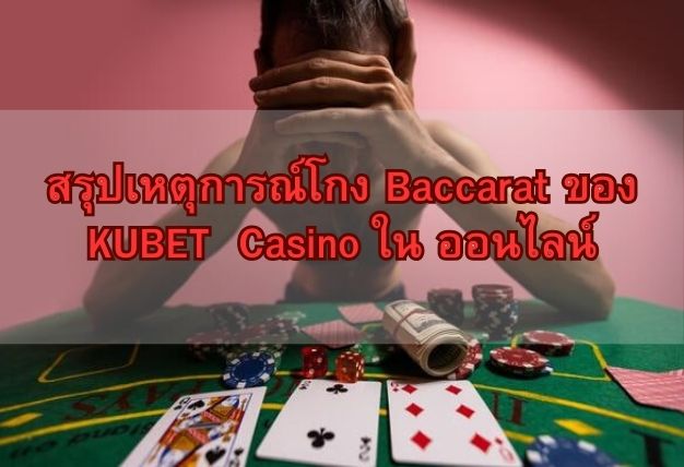 สรุปเหตุการณ์โกง Baccarat ของ KUBET Casino ใน ออนไลน์